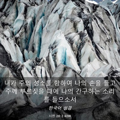 Picture 03 - 시편 28:2 KOR - 내가 주의 성소를 향하여 나의 손을 - Bible Verse Picture