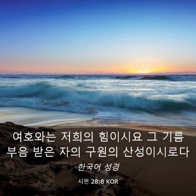 Picture 03 - 시편 28:8 KOR - 여호와는 저희의 힘이시요 그 기름 - Bible Verse Picture