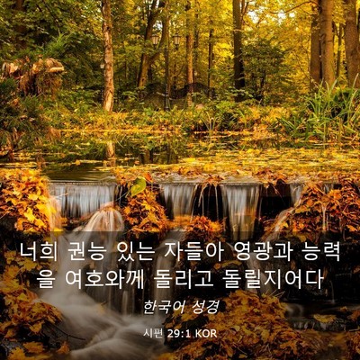 Picture 03 - 시편 29:1 KOR - 너희 권능 있는 자들아 영광과 - Bible Verse Picture