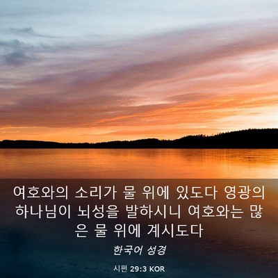 Picture 03 - 시편 29:3 KOR - 여호와의 소리가 물 위에 있도다 - Bible Verse Picture