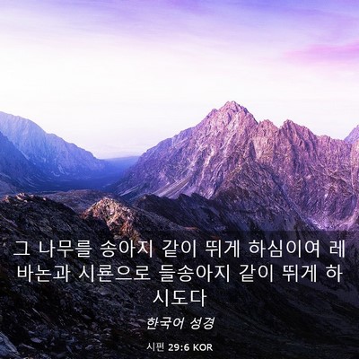 Picture 03 - 시편 29:6 KOR - 그 나무를 송아지 같이 뛰게 - Bible Verse Picture