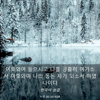Picture 03 - 시편 30:10 KOR - 여호와여 들으시고 나를 긍휼히 - Bible Verse Picture