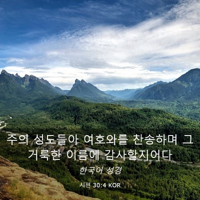 Picture 03 - 시편 30:4 KOR - 주의 성도들아 여호와를 찬송하며 그 - Bible Verse Picture