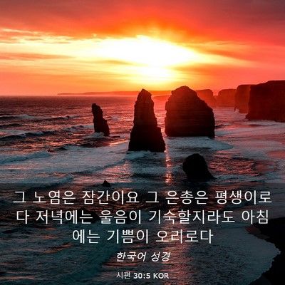 Picture 03 - 시편 30:5 KOR - 그 노염은 잠간이요 그 은총은 - Bible Verse Picture