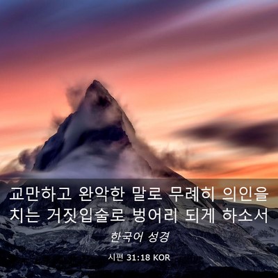 Picture 03 - 시편 31:18 KOR - 교만하고 완악한 말로 무례히 의인을 - Bible Verse Picture