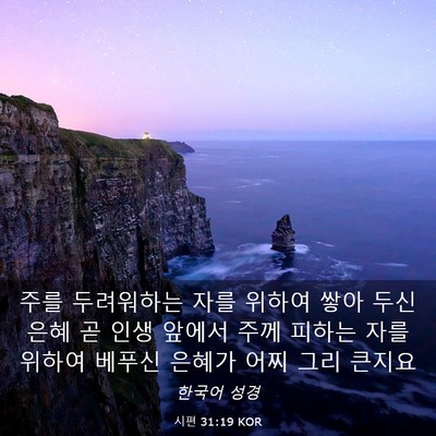 Picture 03 - 시편 31:19 KOR - 주를 두려워하는 자를 위하여 쌓아 - Bible Verse Picture