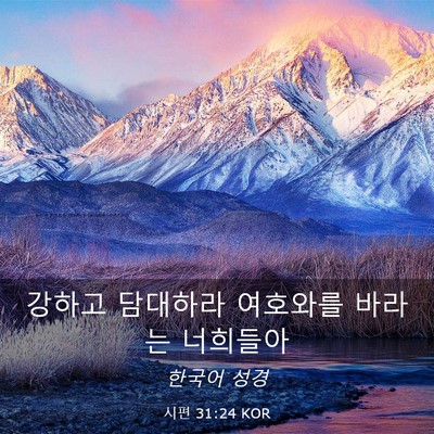 Picture 03 - 시편 31:24 KOR - 강하고 담대하라 여호와를 바라는 - Bible Verse Picture