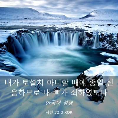 Picture 03 - 시편 32:3 KOR - 내가 토설치 아니할 때에 종일 - Bible Verse Picture