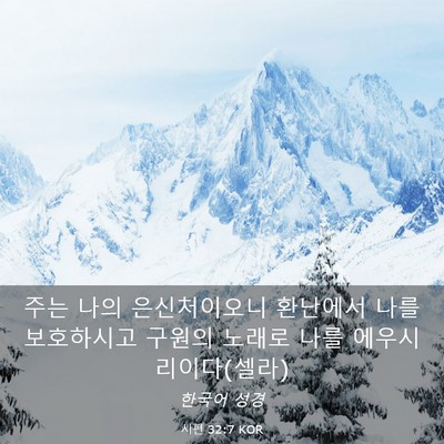 Picture 03 - 시편 32:7 KOR - 주는 나의 은신처이오니 환난에서 - Bible Verse Picture