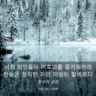 Picture 03 - 시편 33:1 KOR - 너희 의인들아 어호와를 즐거워하라 - Bible Verse Picture