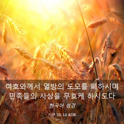 Picture 03 - 시편 33:10 KOR - 여호와께서 열방의 도모를 폐하시며 - Bible Verse Picture