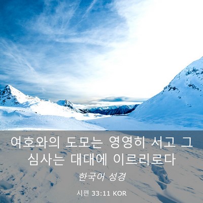 Picture 03 - 시편 33:11 KOR - 여호와의 도모는 영영히 서고 그 - Bible Verse Picture