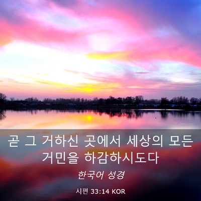 Picture 03 - 시편 33:14 KOR - 곧 그 거하신 곳에서 세상의 모든 - Bible Verse Picture