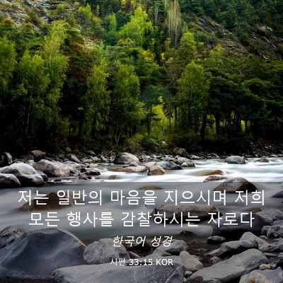 Picture 03 - 시편 33:15 KOR - 저는 일반의 마음을 지으시며 저희 - Bible Verse Picture