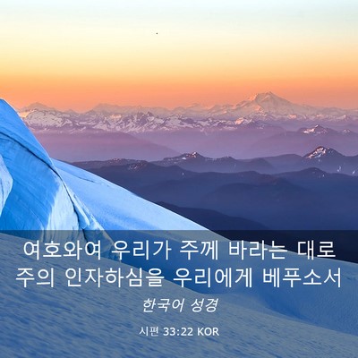 Picture 03 - 시편 33:22 KOR - 여호와여 우리가 주께 바라는 대로 - Bible Verse Picture