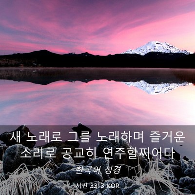 Picture 03 - 시편 33:3 KOR - 새 노래로 그를 노래하며 즐거운 - Bible Verse Picture