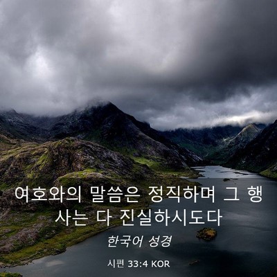 Picture 03 - 시편 33:4 KOR - 여호와의 말씀은 정직하며 그 행사는 - Bible Verse Picture