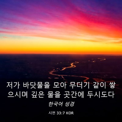 Picture 03 - 시편 33:7 KOR - 저가 바닷물을 모아 무더기 같이 - Bible Verse Picture