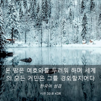 Picture 03 - 시편 33:8 KOR - 온 땅은 여호와를 두려워 하며 - Bible Verse Picture