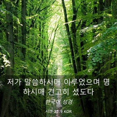 Picture 03 - 시편 33:9 KOR - 저가 말씀하시매 이루었으며 - Bible Verse Picture