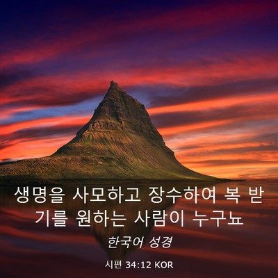 Picture 03 - 시편 34:12 KOR - 생명을 사모하고 장수하여 복 받기를 - Bible Verse Picture