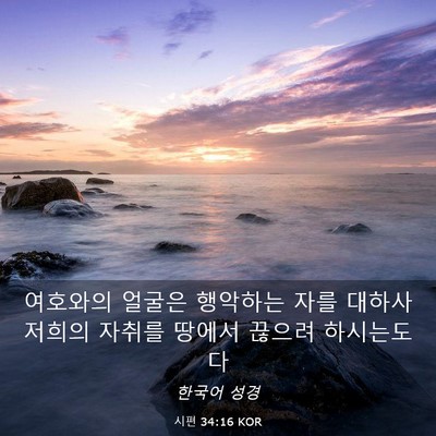 Picture 03 - 시편 34:16 KOR - 여호와의 얼굴은 행악하는 자를 - Bible Verse Picture