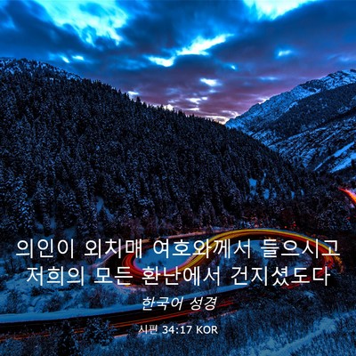 Picture 03 - 시편 34:17 KOR - 의인이 외치매 여호와께서 들으시고 - Bible Verse Picture