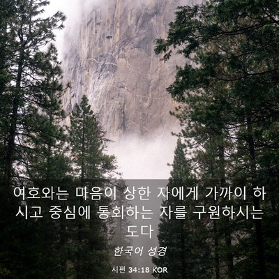 Picture 03 - 시편 34:18 KOR - 여호와는 마음이 상한 자에게 가까이 - Bible Verse Picture