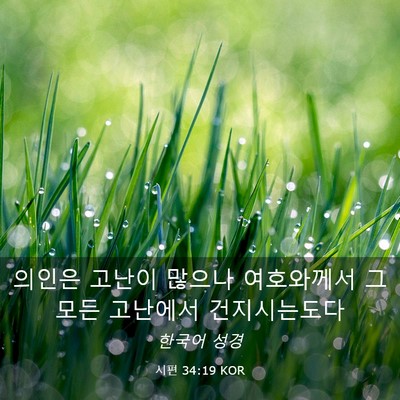 Picture 03 - 시편 34:19 KOR - 의인은 고난이 많으나 여호와께서 그 - Bible Verse Picture