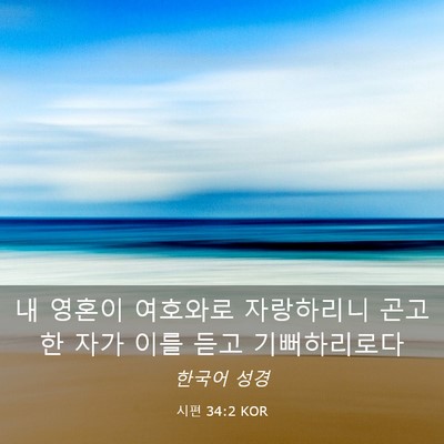 Picture 03 - 시편 34:2 KOR - 내 영혼이 여호와로 자랑하리니 - Bible Verse Picture