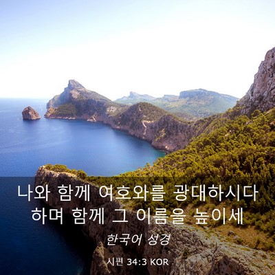 Picture 03 - 시편 34:3 KOR - 나와 함께 여호와를 광대하시다 하며 - Bible Verse Picture