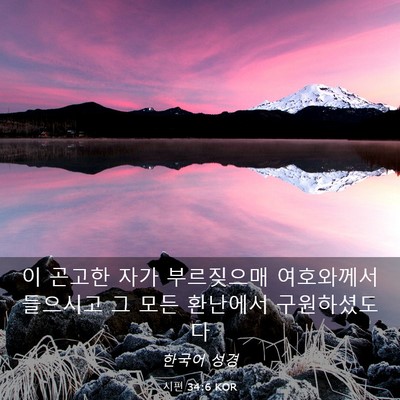 Picture 03 - 시편 34:6 KOR - 이 곤고한 자가 부르짖으매 - Bible Verse Picture