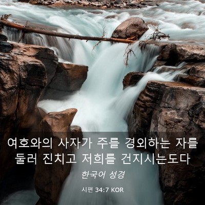 Picture 03 - 시편 34:7 KOR - 여호와의 사자가 주를 경외하는 자를 - Bible Verse Picture