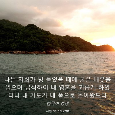 Picture 03 - 시편 35:13 KOR - 나는 저희가 병 들었을 때에 굵은 - Bible Verse Picture