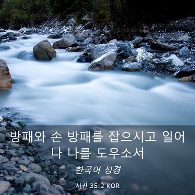 Picture 03 - 시편 35:2 KOR - 방패와 손 방패를 잡으시고 일어나 - Bible Verse Picture
