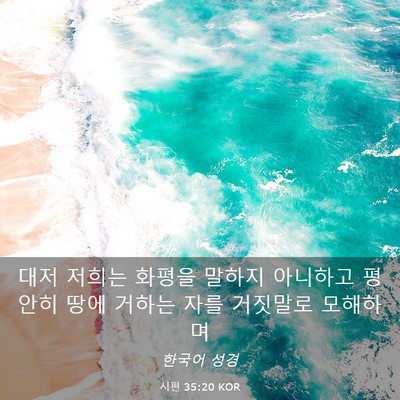 Picture 03 - 시편 35:20 KOR - 대저 저희는 화평을 말하지 아니하고 - Bible Verse Picture