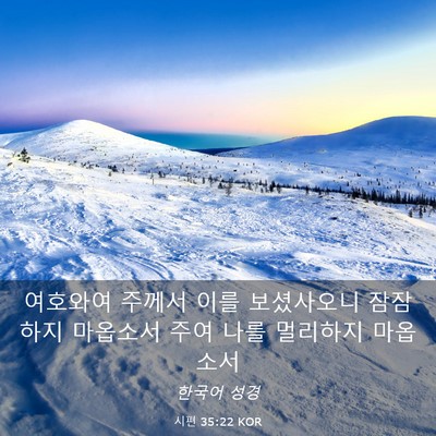 Picture 03 - 시편 35:22 KOR - 여호와여 주께서 이를 보셨사오니 - Bible Verse Picture