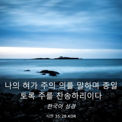 Picture 03 - 시편 35:28 KOR - 나의 혀가 주의 의를 말하며 - Bible Verse Picture