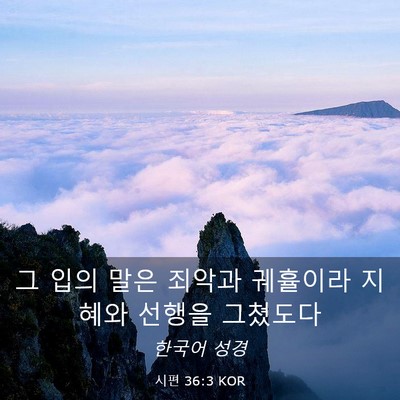 Picture 03 - 시편 36:3 KOR - 그 입의 말은 죄악과 궤휼이라 - Bible Verse Picture