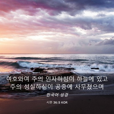 Picture 03 - 시편 36:5 KOR - 여호와여 주의 인자하심이 하늘에 - Bible Verse Picture