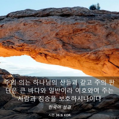 Picture 03 - 시편 36:6 KOR - 주의 의는 하나님의 산들과 같고 - Bible Verse Picture