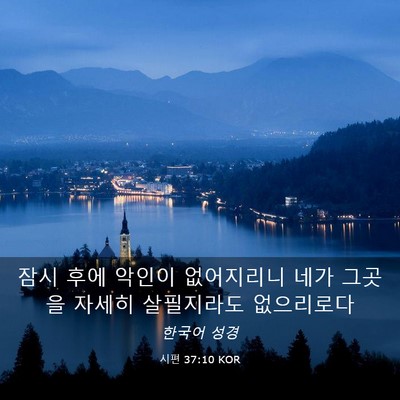 Picture 03 - 시편 37:10 KOR - 잠시 후에 악인이 없어지리니 네가 - Bible Verse Picture