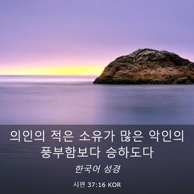 Picture 03 - 시편 37:16 KOR - 의인의 적은 소유가 많은 악인의 - Bible Verse Picture