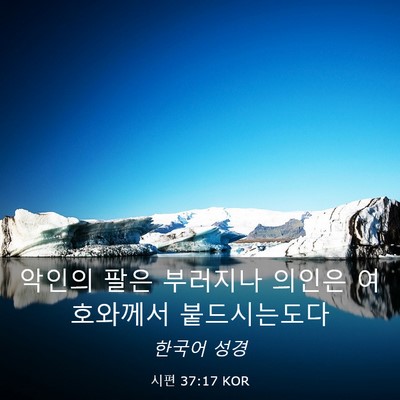 Picture 03 - 시편 37:17 KOR - 악인의 팔은 부러지나 의인은 - Bible Verse Picture