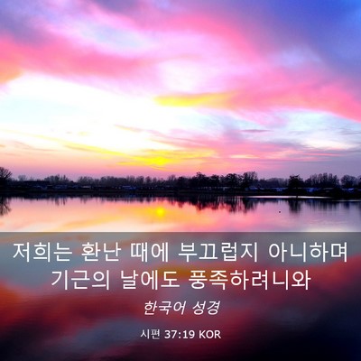 Picture 03 - 시편 37:19 KOR - 저희는 환난 때에 부끄럽지 아니하며 - Bible Verse Picture
