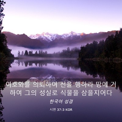 Picture 03 - 시편 37:3 KOR - 여호와를 의뢰하여 선을 행하라 땅에 - Bible Verse Picture