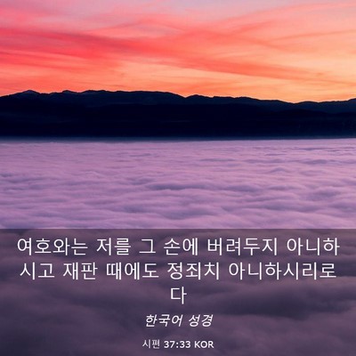 Picture 03 - 시편 37:33 KOR - 여호와는 저를 그 손에 버려두지 - Bible Verse Picture