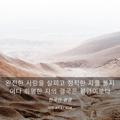 Picture 03 - 시편 37:37 KOR - 완전한 사람을 살피고 정직한 자를 - Bible Verse Picture