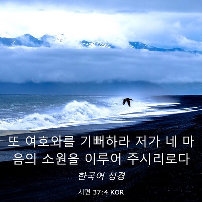 Picture 03 - 시편 37:4 KOR - 또 여호와를 기뻐하라 저가 네 - Bible Verse Picture