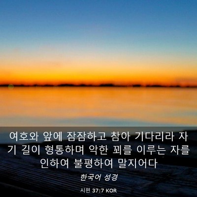 Picture 03 - 시편 37:7 KOR - 여호와 앞에 잠잠하고 참아 기다리라 - Bible Verse Picture